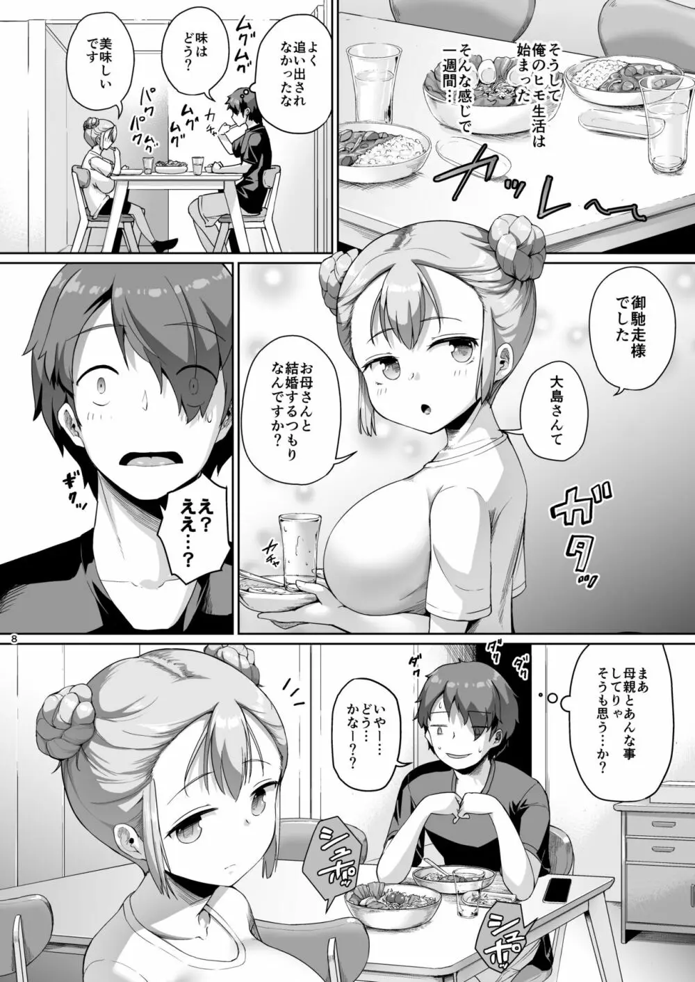 巨乳の母娘にお世話になってます。娘編 8ページ