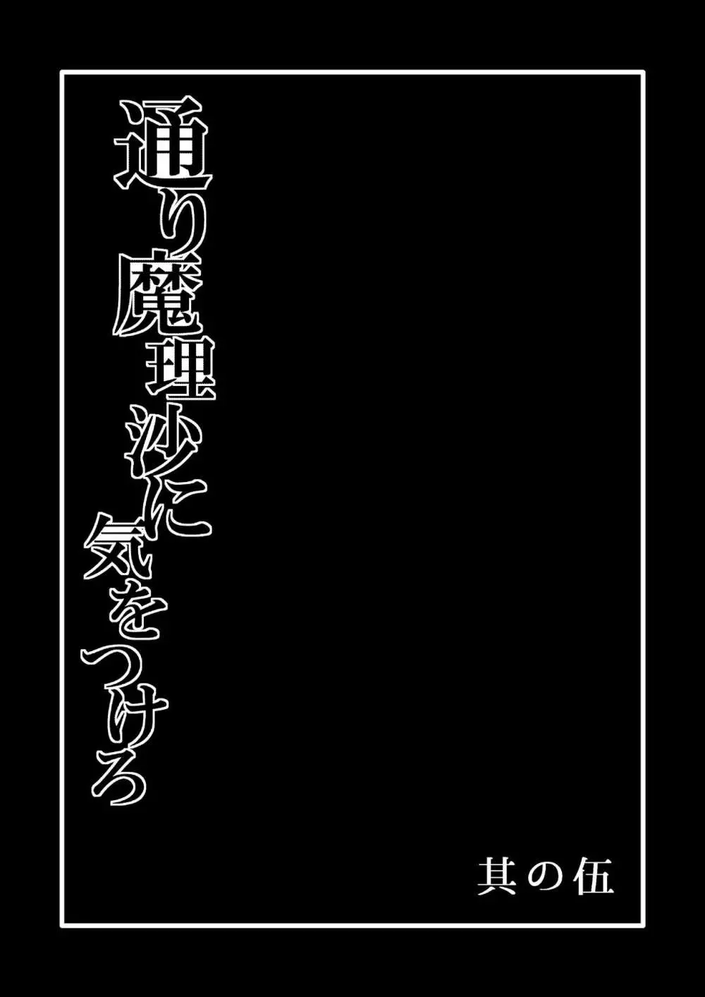 通り魔理沙にきをつけろ 其の伍 2ページ