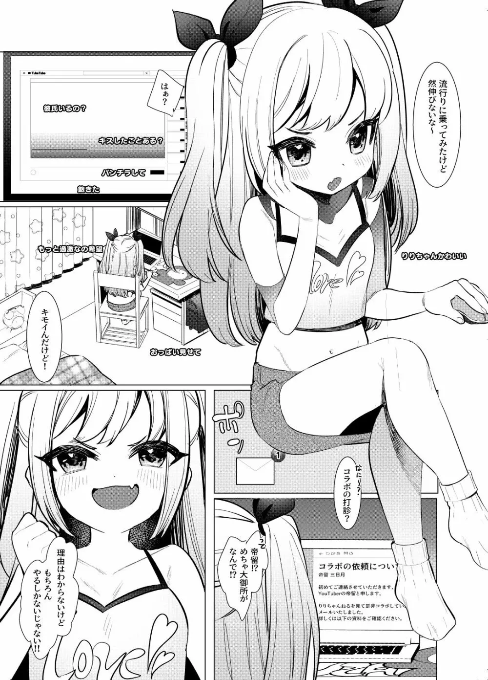 【神回】ロリ配信者喰ってみたw 3ページ