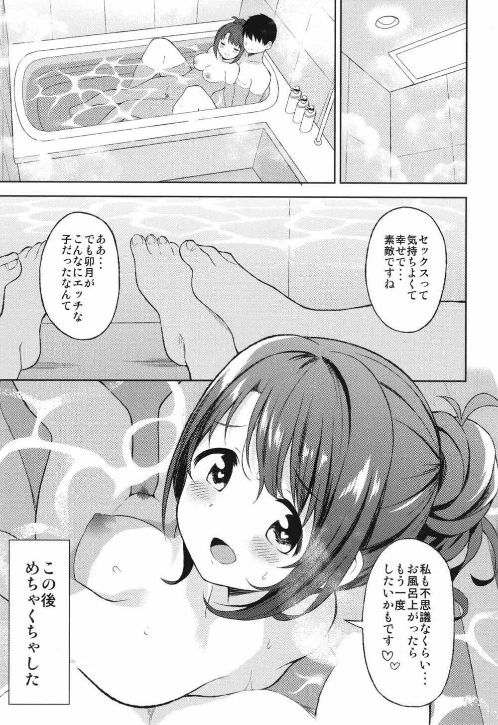 卯月とラブホで雨宿り 24ページ