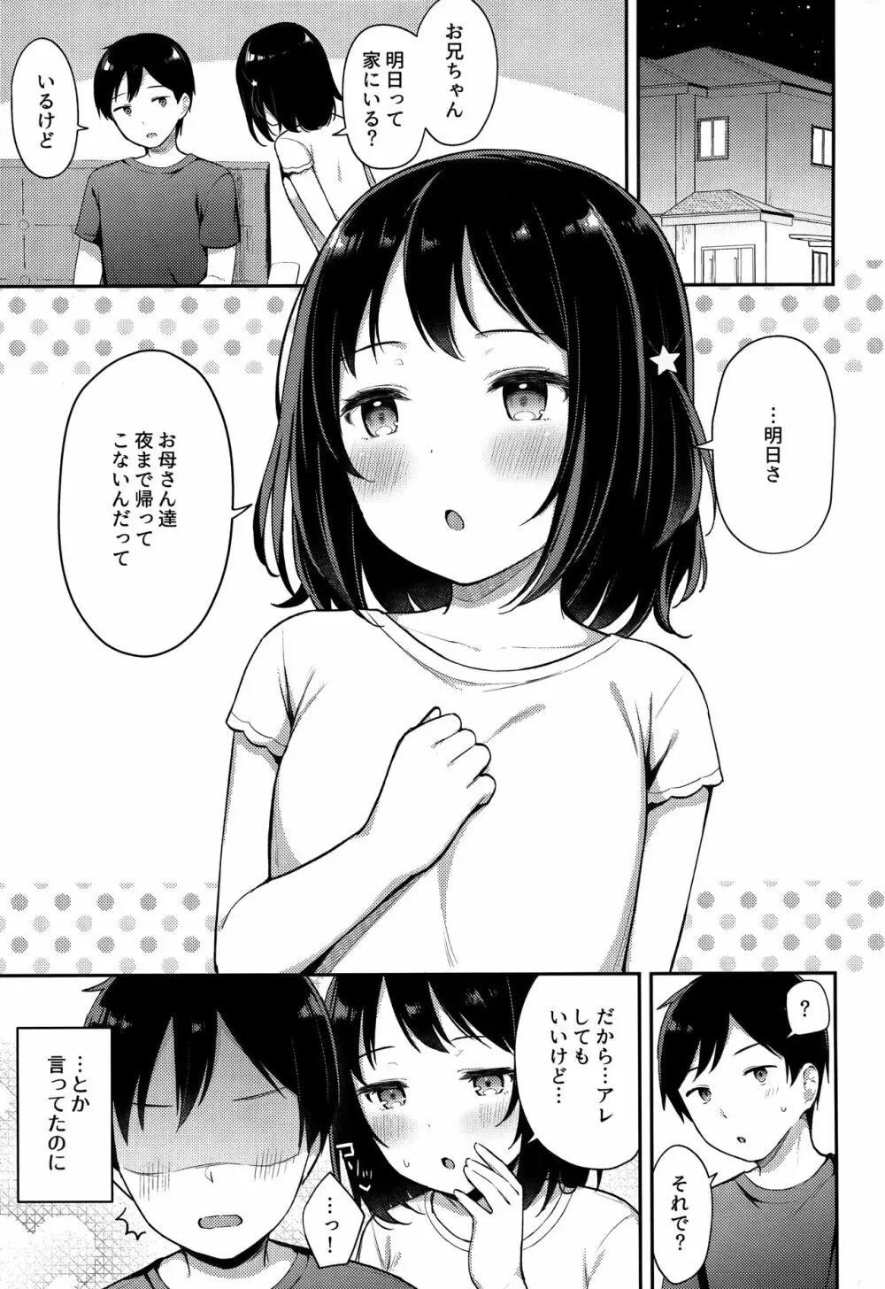 すやすや寝てる妹にえっちなイタズラしちゃいました 2ページ