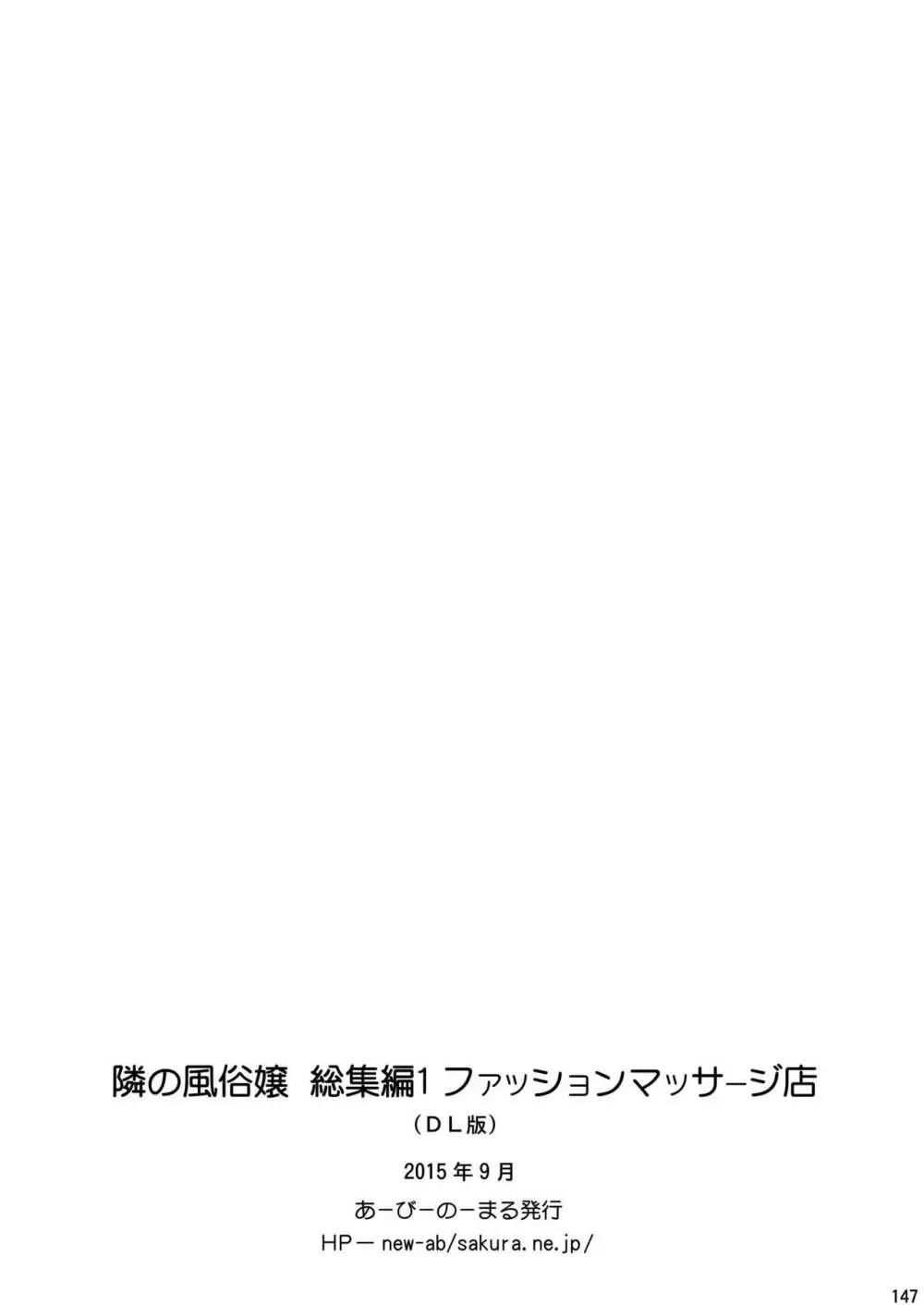 隣の風俗嬢 総集編1 ファッションマッサージ店 147ページ