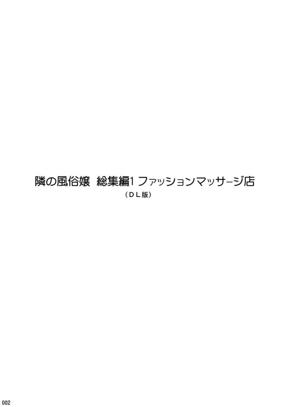 隣の風俗嬢 総集編1 ファッションマッサージ店 2ページ