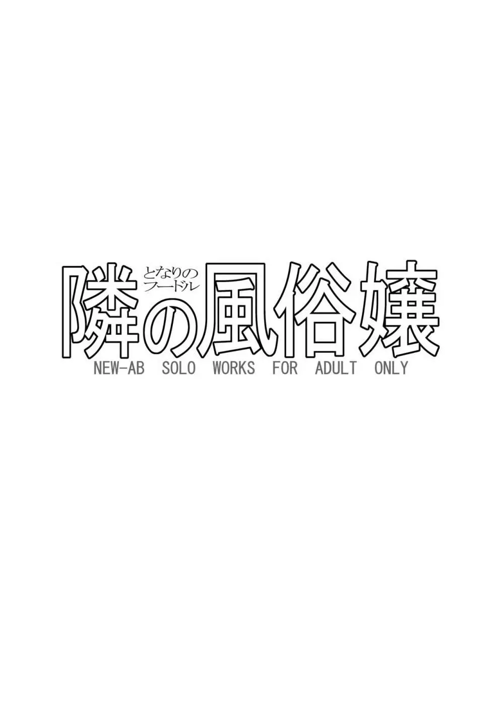 「隣の風俗嬢 総集編3」 ファッションマッサージ店 126ページ