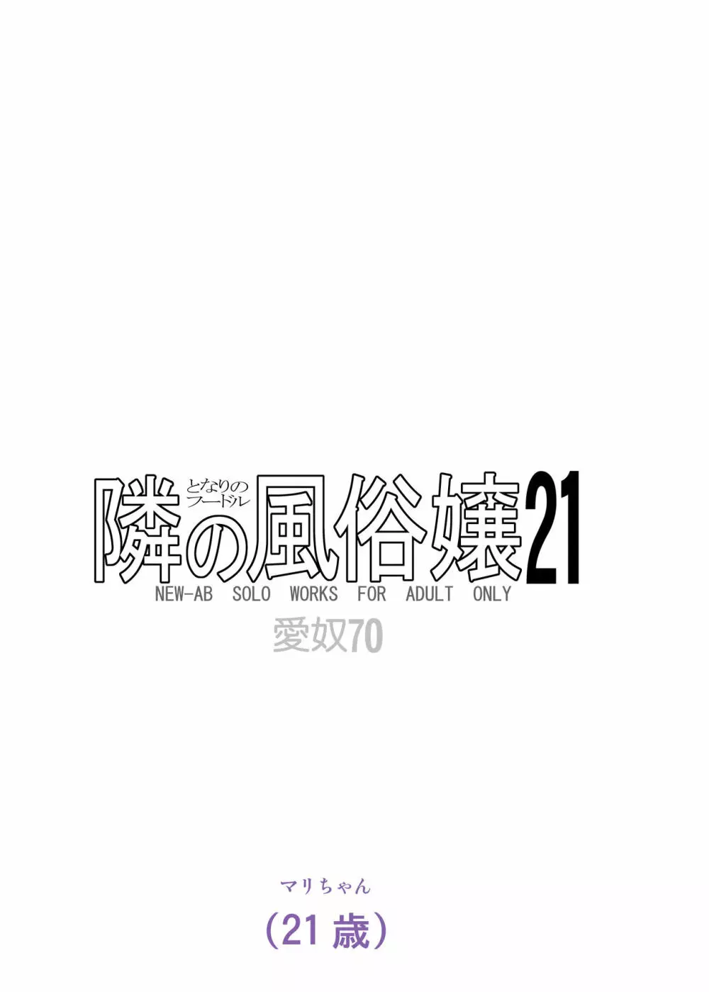 愛奴 隣の風俗嬢21・22 50ページ