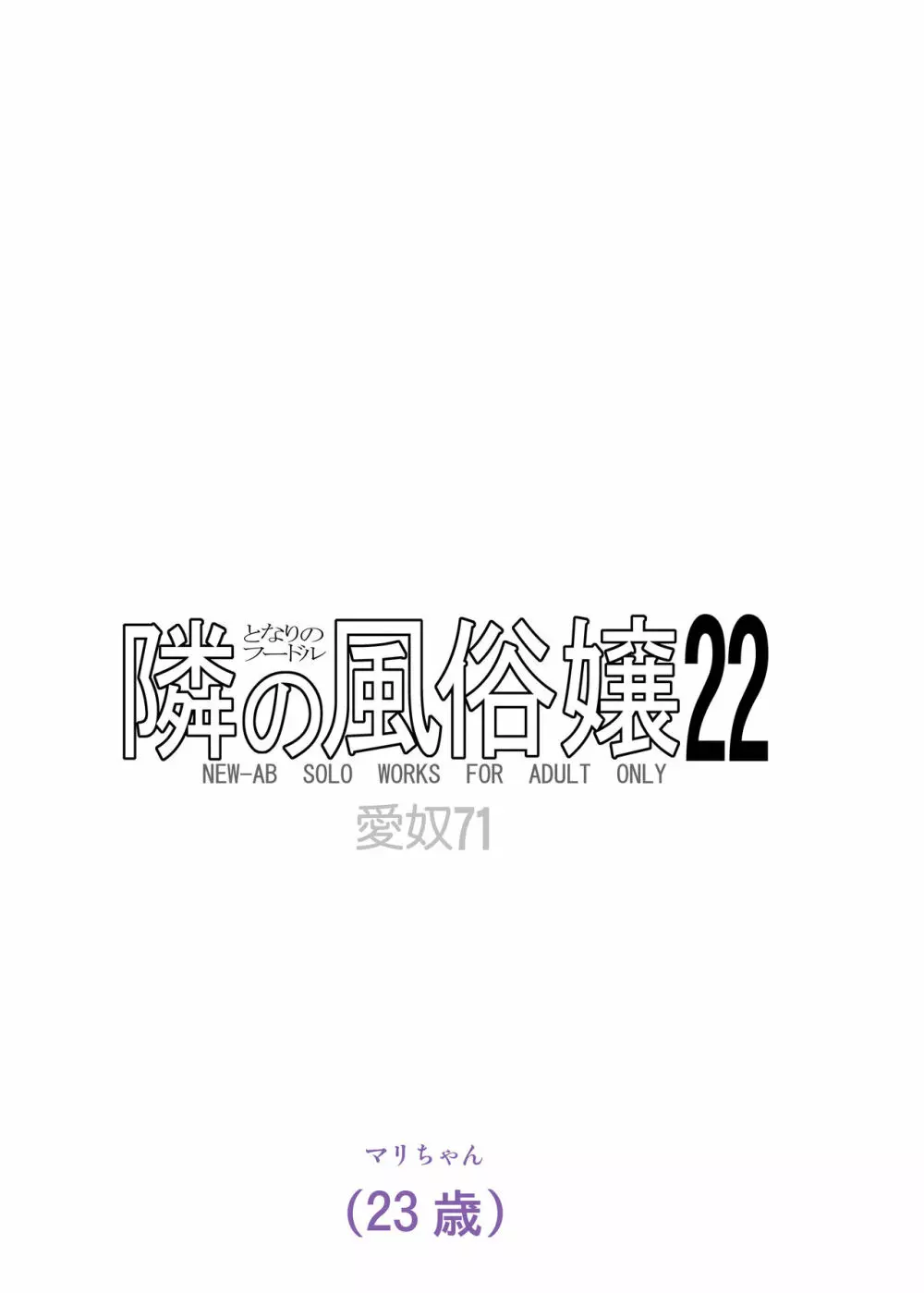 愛奴 隣の風俗嬢21・22 74ページ