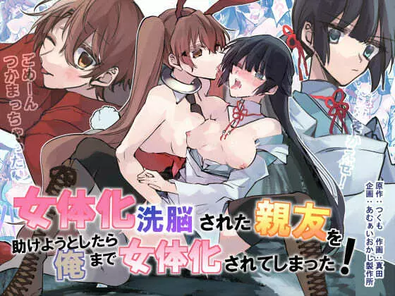 女体化洗脳されてしまった親友を助けようとしたら俺まで女体化されてしまった!