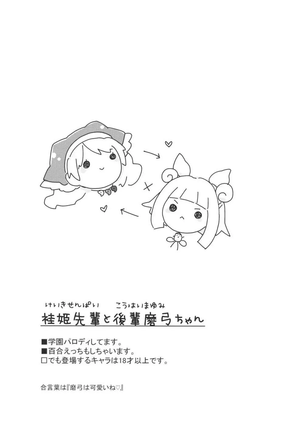 袿姫先輩と後輩磨弓ちゃん 2ページ