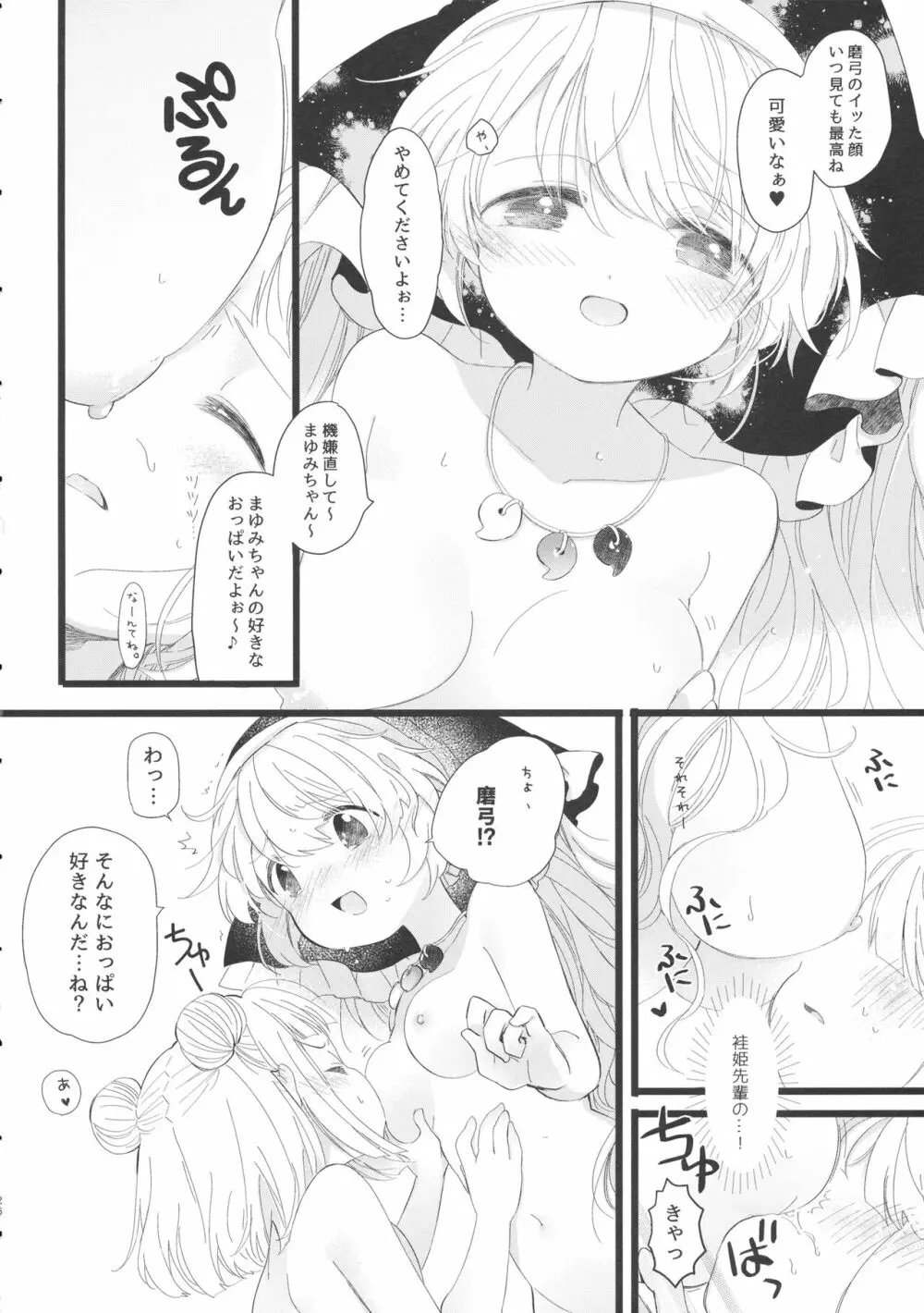 袿姫先輩と後輩磨弓ちゃん 25ページ