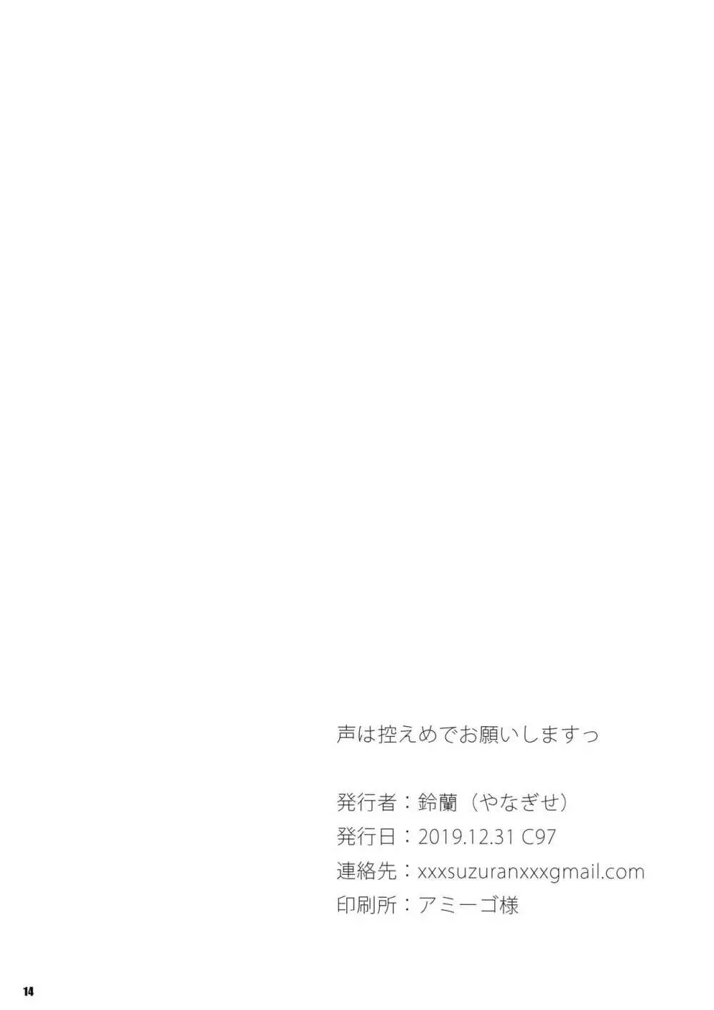 声は控えめでお願いしますっ 13ページ