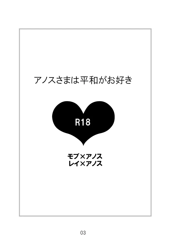 アノス様は平和がお好き 2ページ