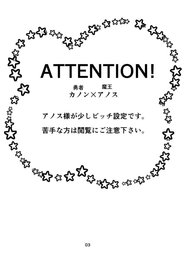 魔王様は勇者がお好き 2ページ