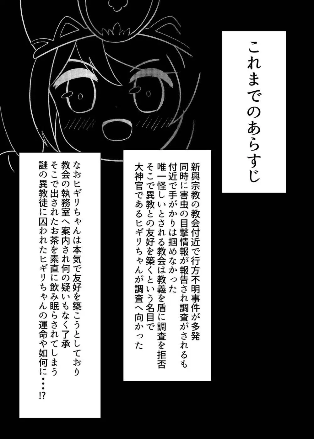 ヒギリちゃんがひどいめにあう本 蟲教強制改宗悪堕ち編 3ページ