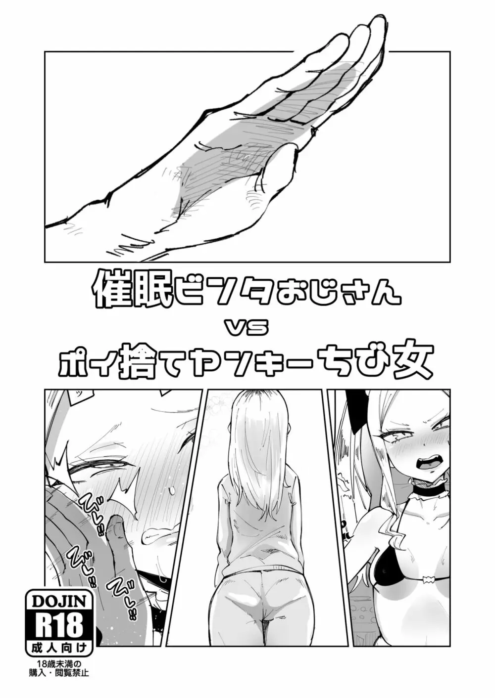 催眠ビンタおじさん vs ポイ捨てヤンキーちび女