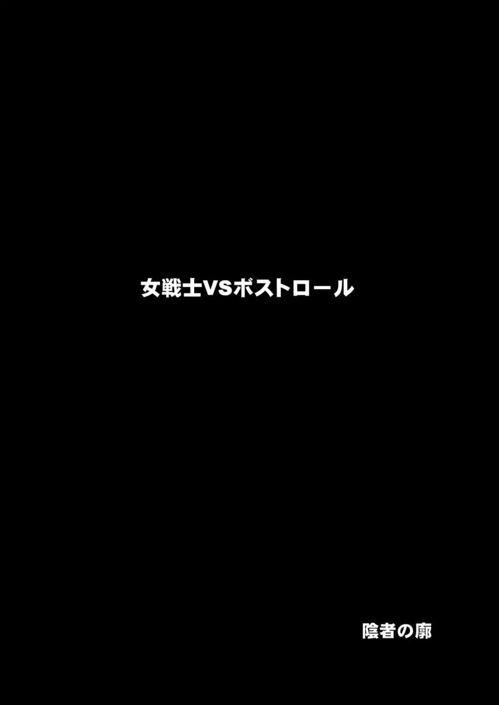 女戦士VSボストロール 30ページ