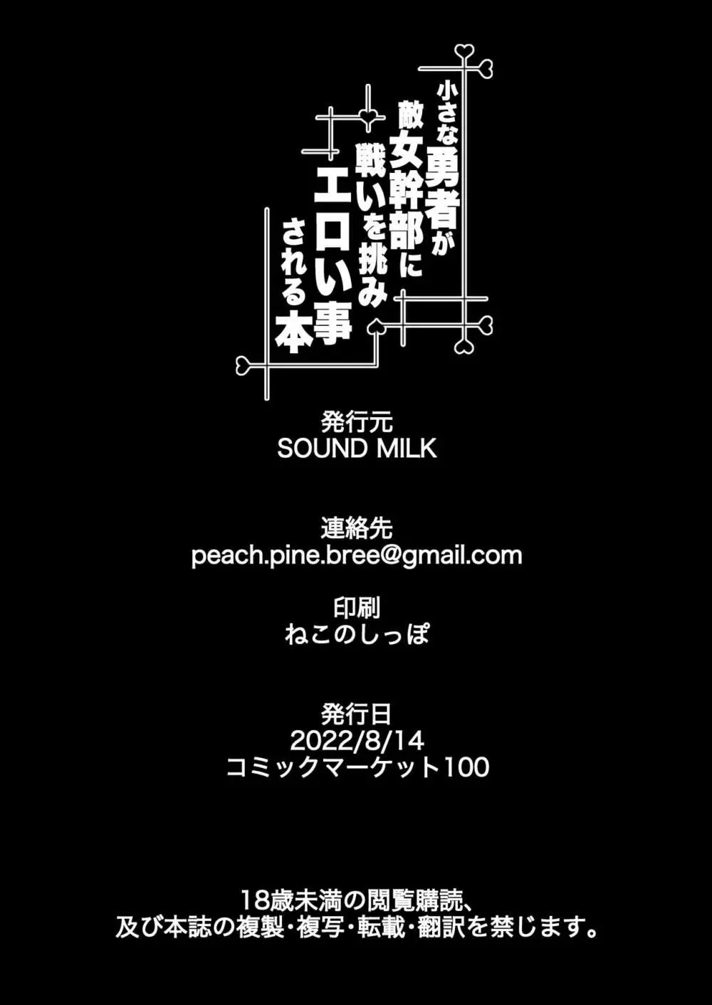 小さな勇者が敵女幹部に戦いを挑みエロい事される本 21ページ