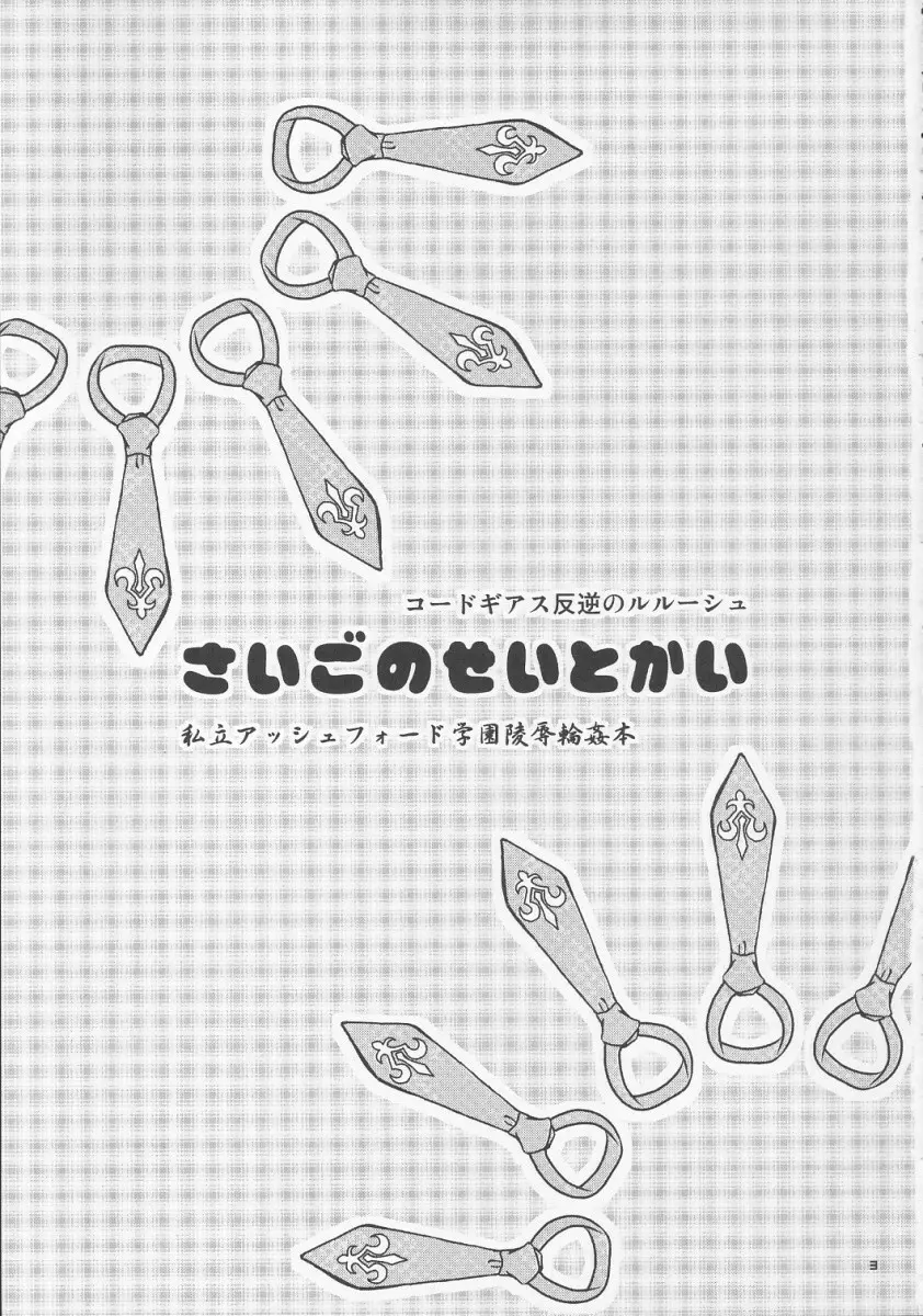 さいごのせいとかい 2ページ