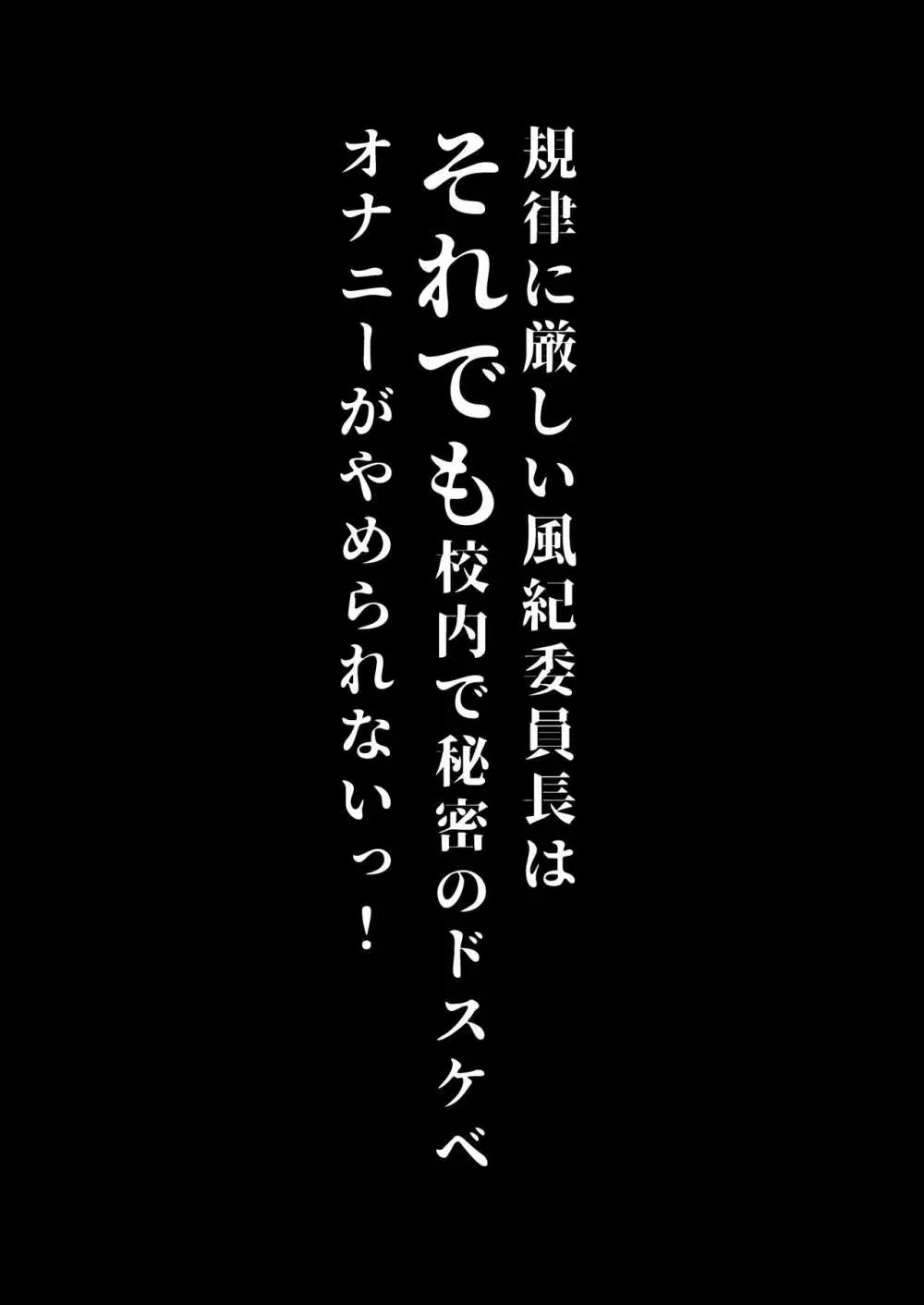 規律に厳しい風紀委員長は校内で秘密のドスケベオナニーがやめられないっ！ 51ページ