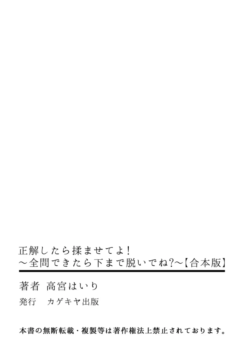 正解したら揉ませてよ!～全問できたら下まで脱いでね?～【合本版】 183ページ