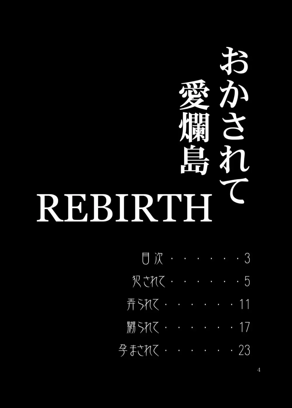 おかされて愛爛島REBIRTH 4ページ