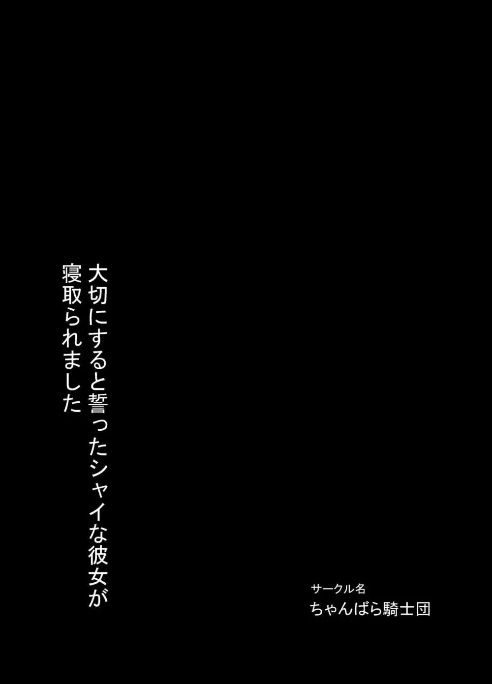 大切にすると誓ったシャイな彼女が寝取られました 32ページ