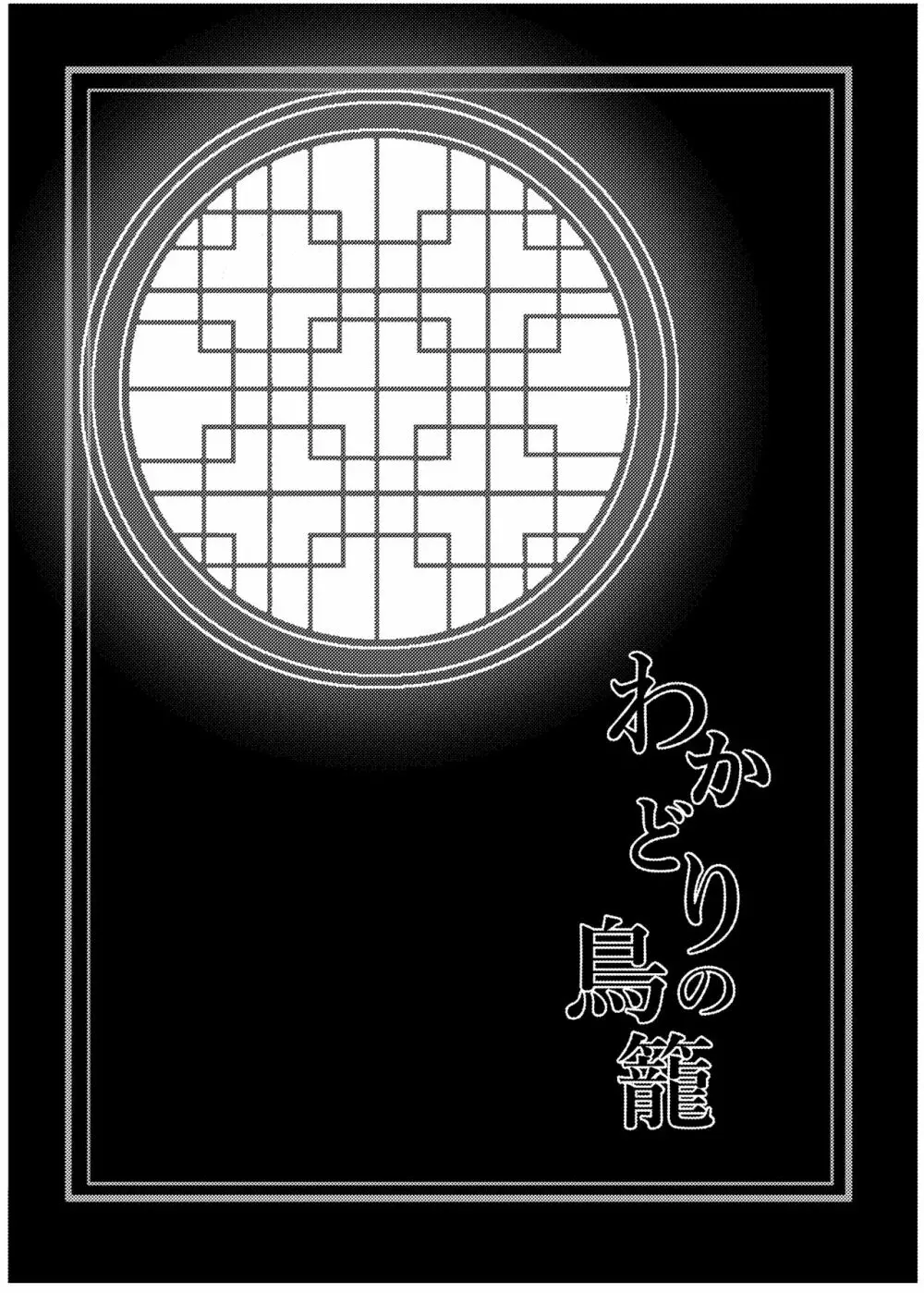 わかどりの鳥籠 4ページ