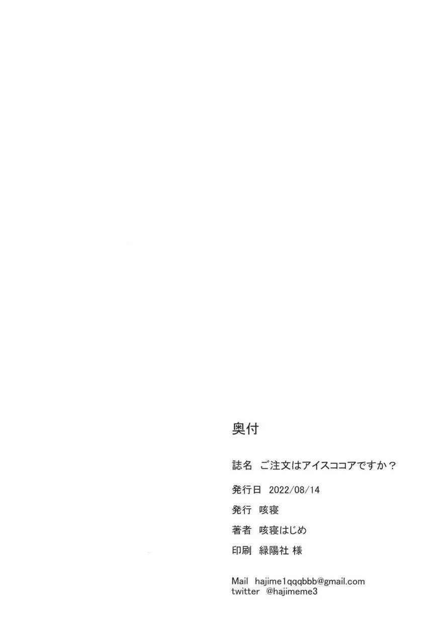 ご注文はアイスココアですか？ 26ページ