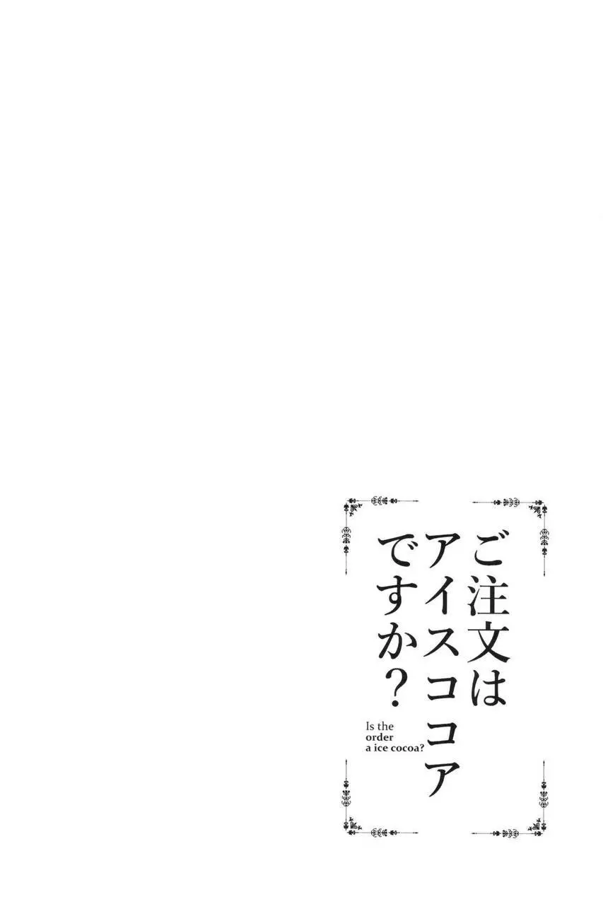 ご注文はアイスココアですか？ 4ページ