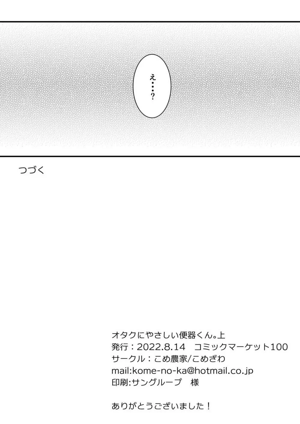 [こめ農家 (こめざわ)] オタクにやさしい便器くん。上 [こめ農家] マンガ オタクにやさしい便器くん。上 31ページ