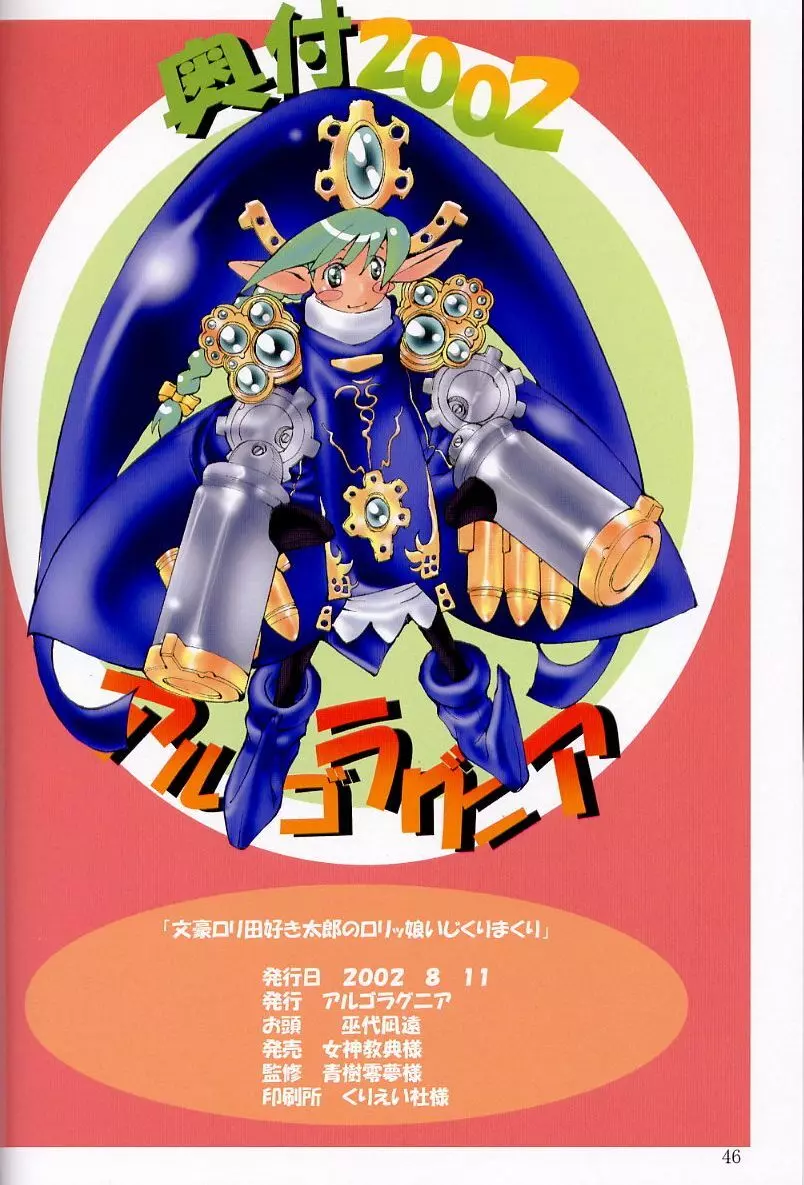 文豪ロリ田好き太郎の ロリッ娘こねくりまくり!! 45ページ