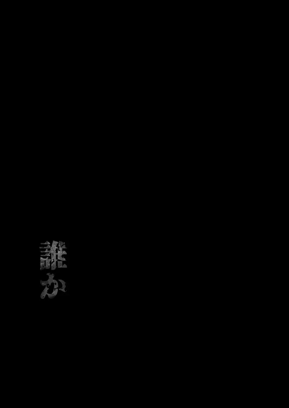 その騎士ドSオレ様魔族に堕ちる 65ページ