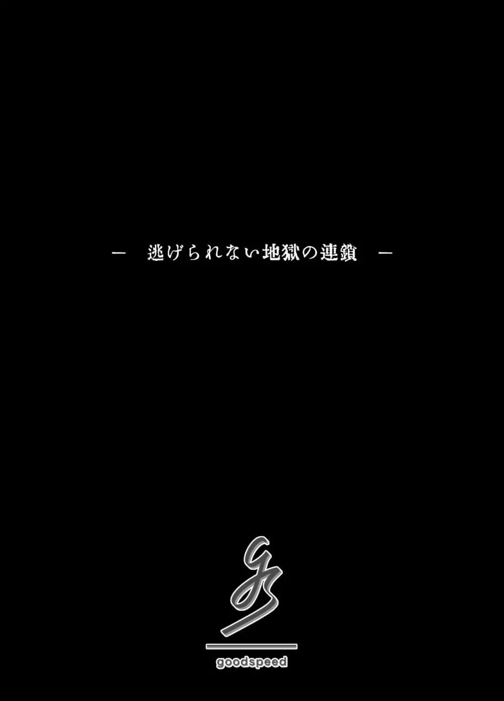 [goodspeed] – 逃げられない地獄の連鎖 – 2ページ