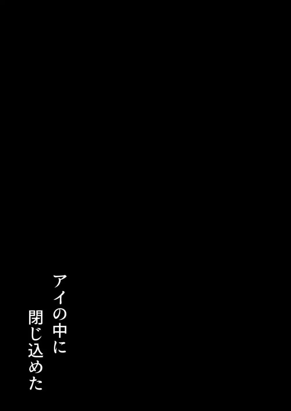 アイの中に閉じ込めた 45ページ