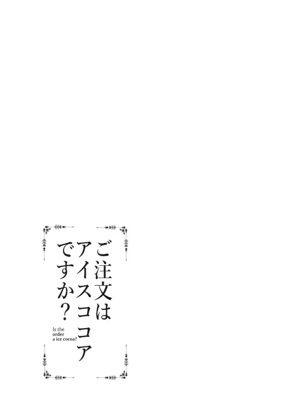 ご注文はアイスココアですか？ 25ページ