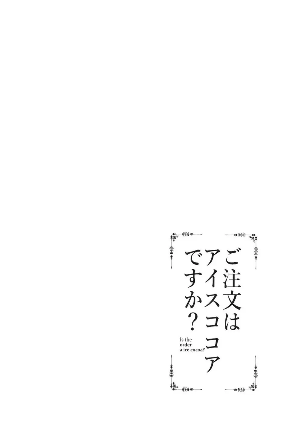 ご注文はアイスココアですか？ 3ページ