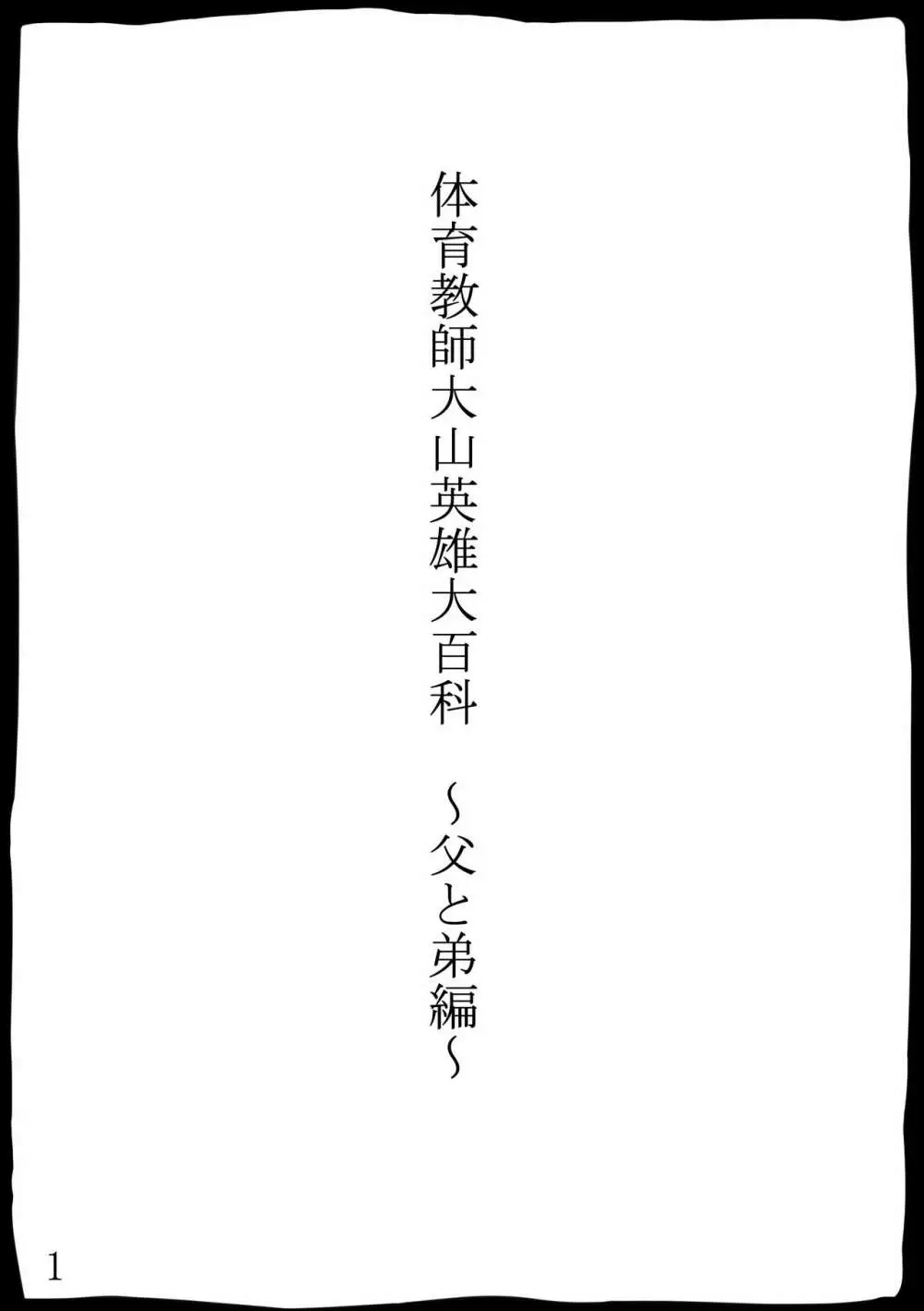 体育教師大山英雄大百科～父と弟編～ 2ページ