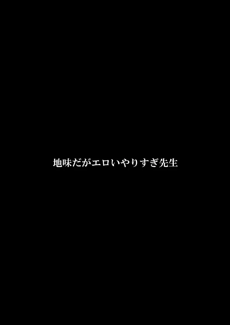 地味だがエロいやりすぎ先生 3ページ