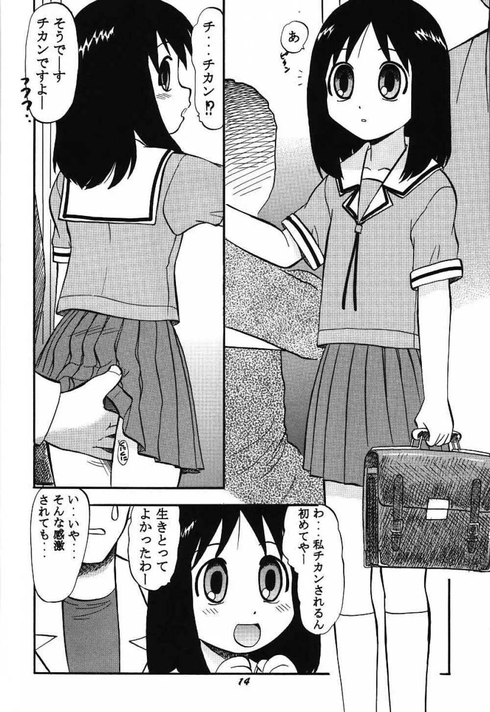 ないしょのあずまんが 14ページ