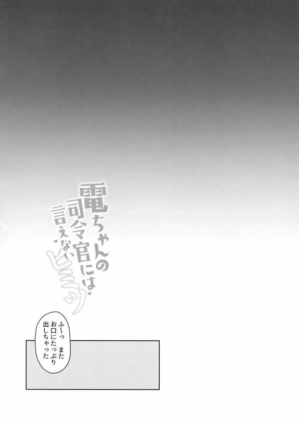 電ちゃんの司令官には言えないヒミツ 19ページ