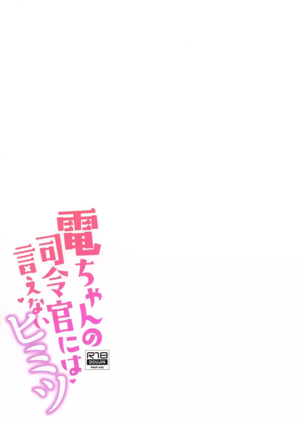 電ちゃんの司令官には言えないヒミツ 26ページ