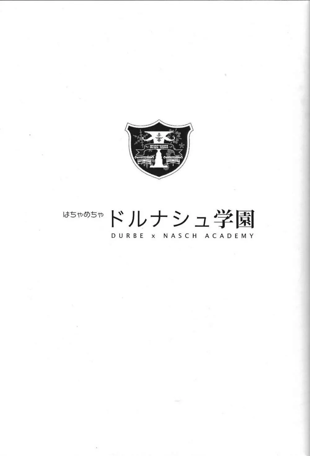 はちゃめちゃドルナシュ学園 2ページ