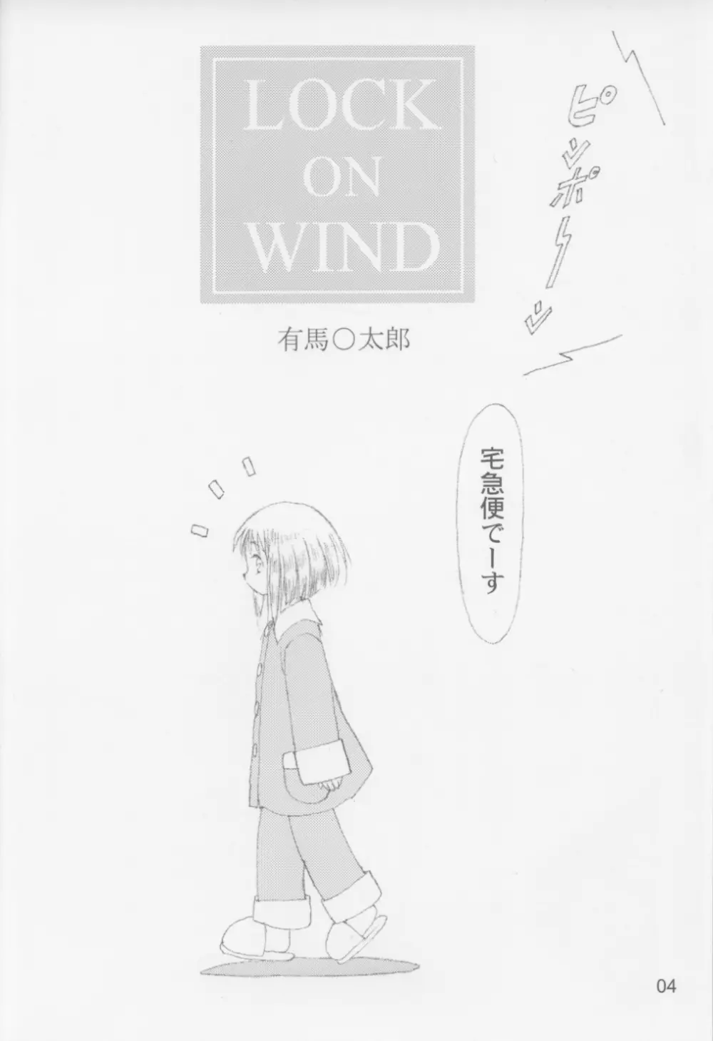 Lock On Wind 5ページ