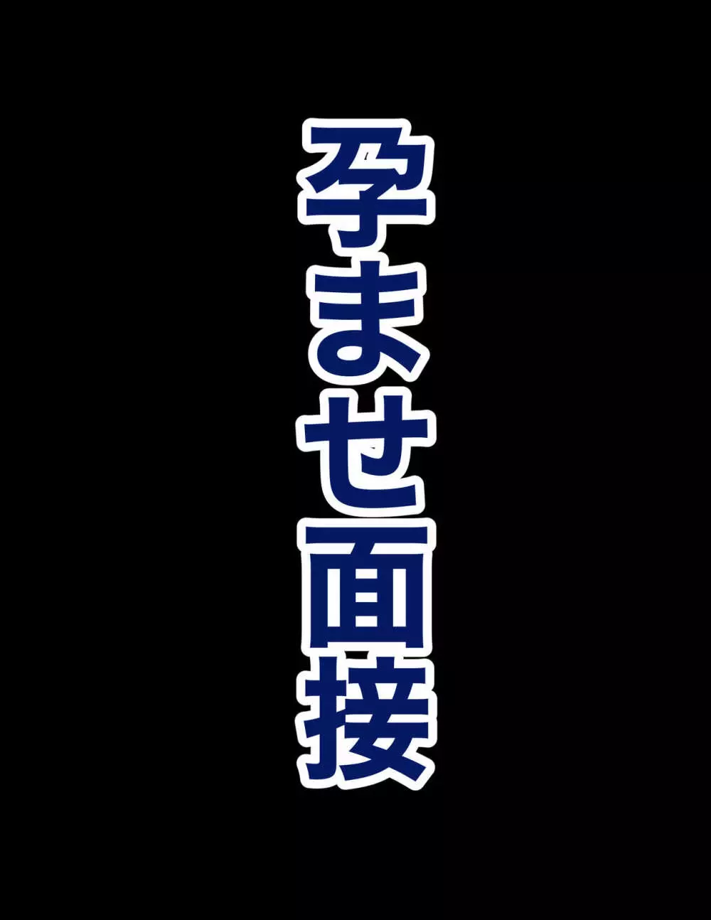 孕ませ面接 5ページ