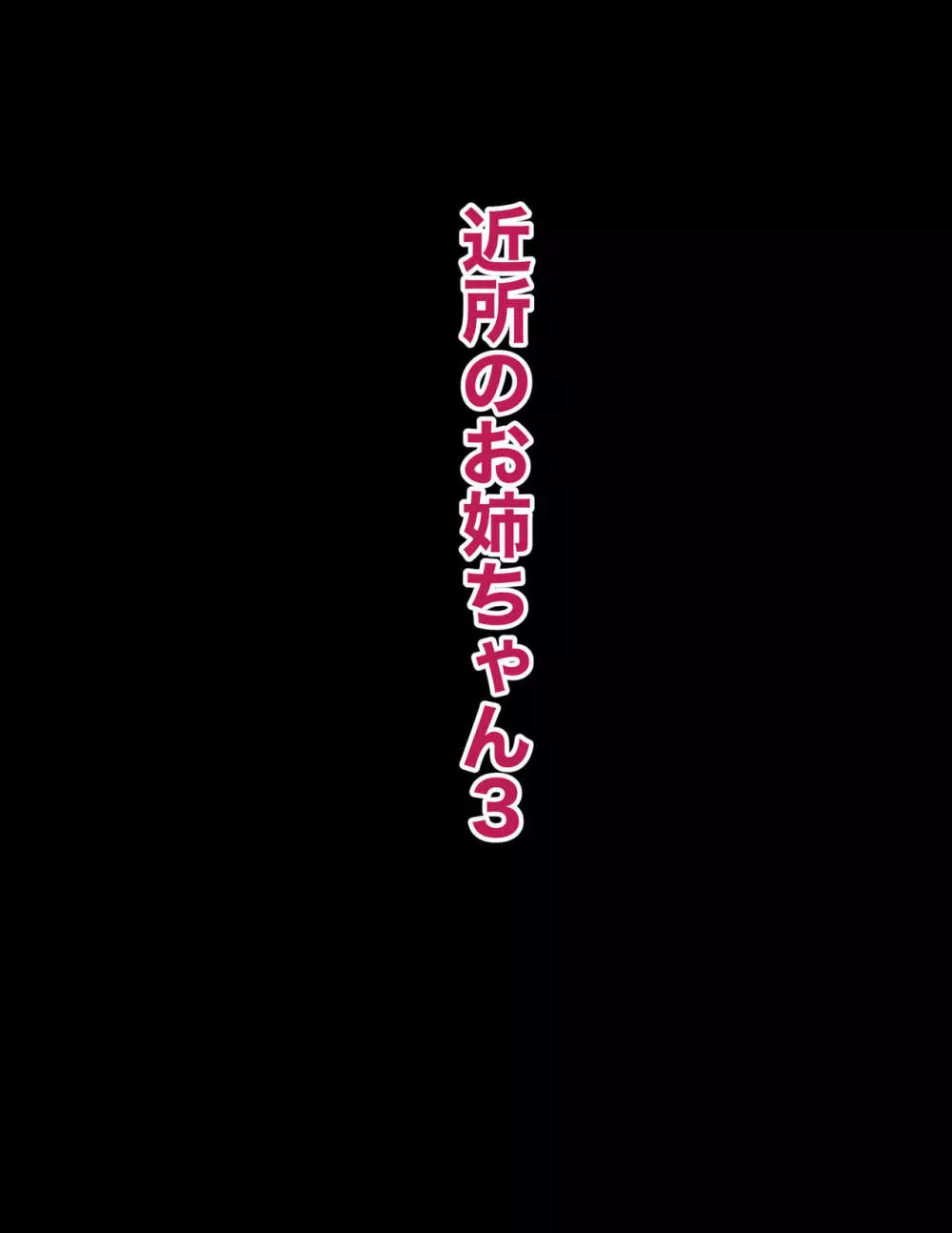 近所のおねえちゃん3 4ページ