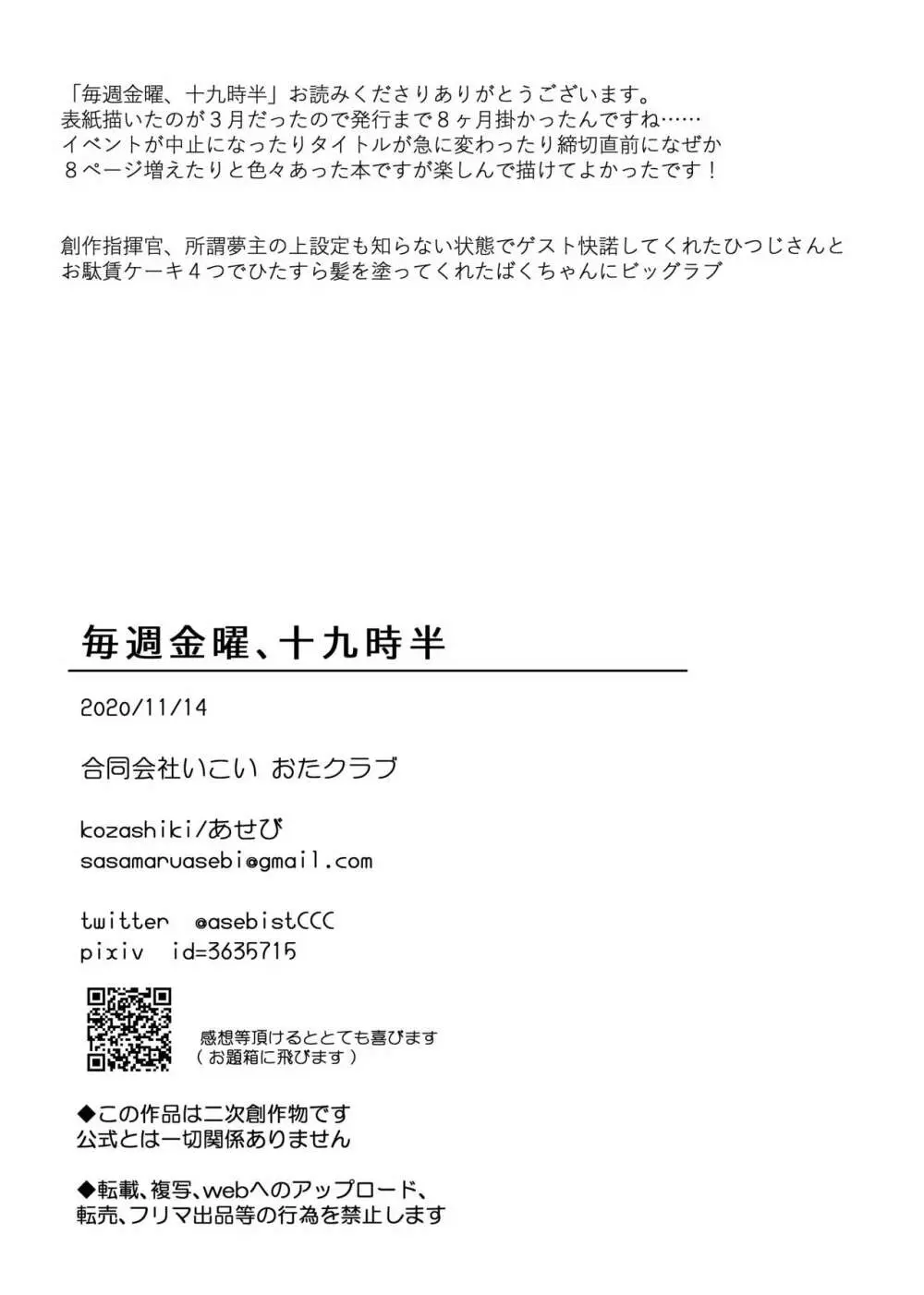 毎週金曜、十九時半 37ページ