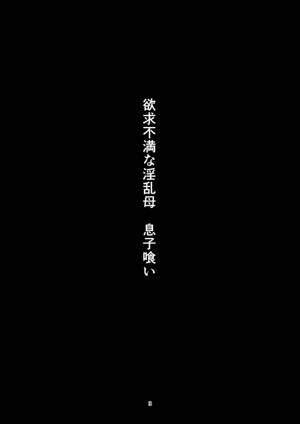 欲求不満な淫乱母 息子喰い 2ページ