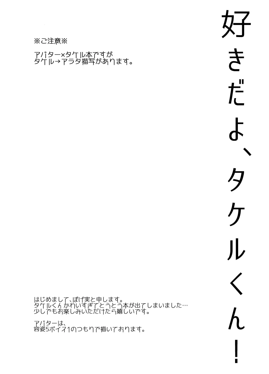 好きだよ、タケルくん！ 3ページ