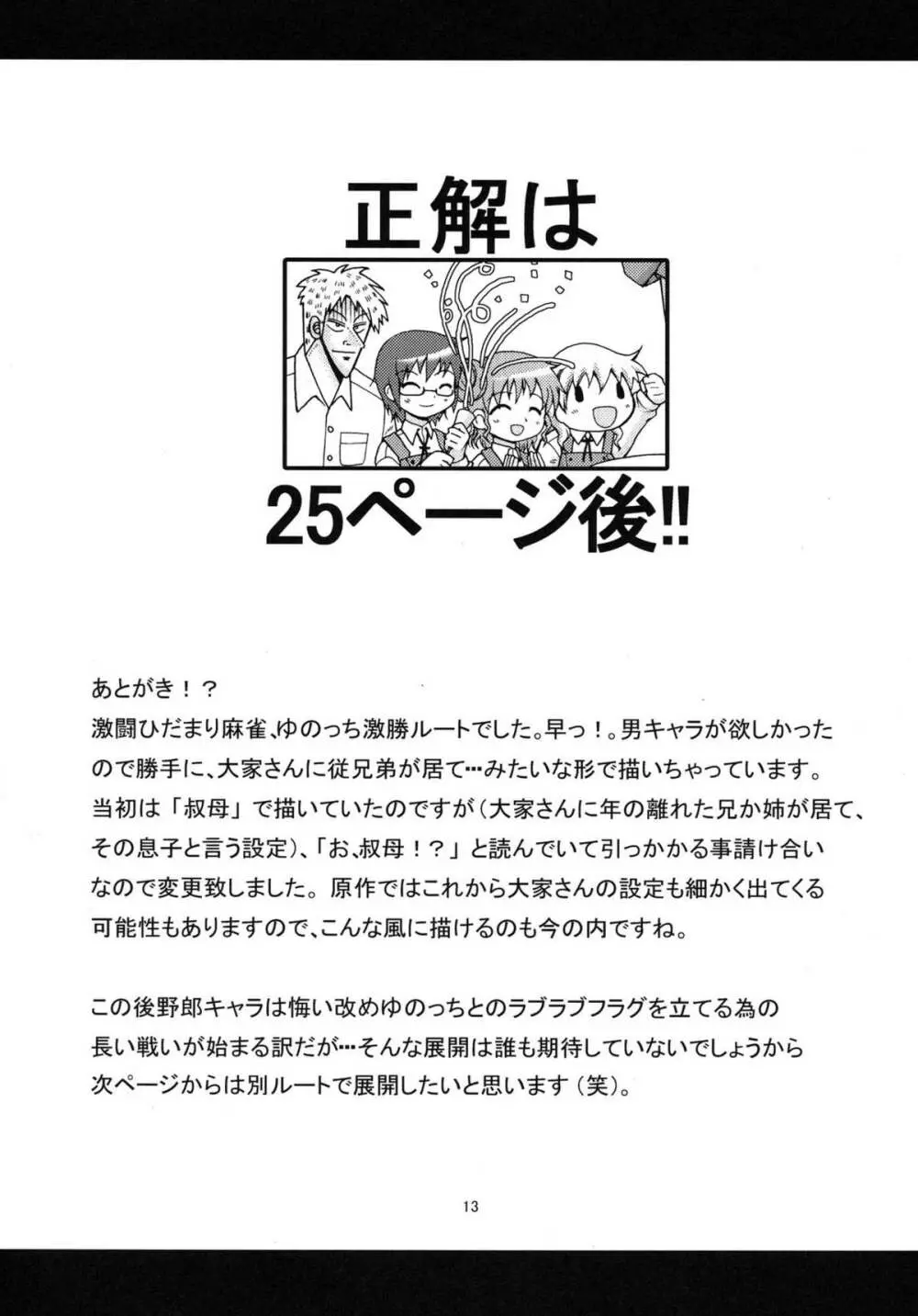 激闘！？ひだまり麻雀 13ページ