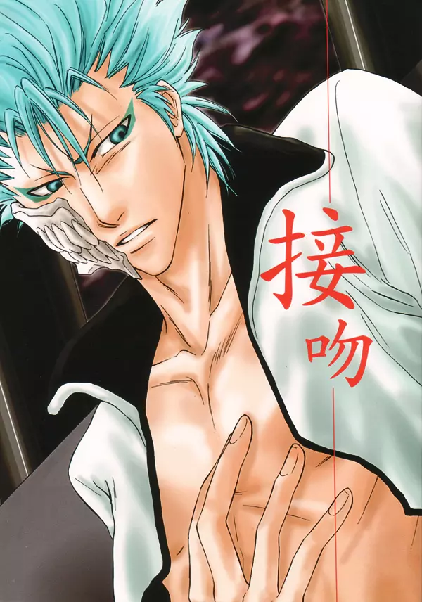 Seppun (BLEACH) [Espada X Grimmjow] YAOI 1ページ