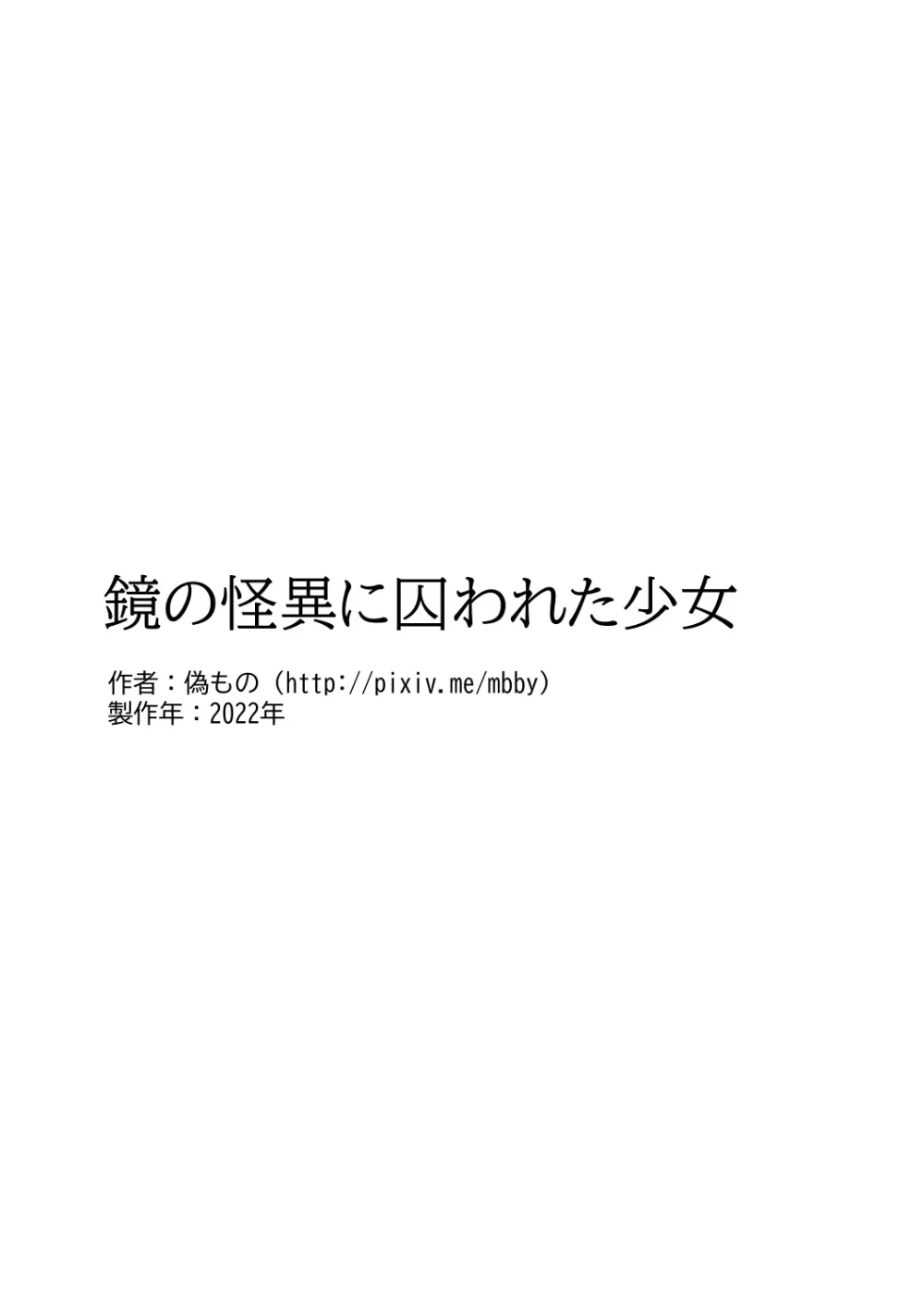 鏡の怪異に囚われた少女 43ページ